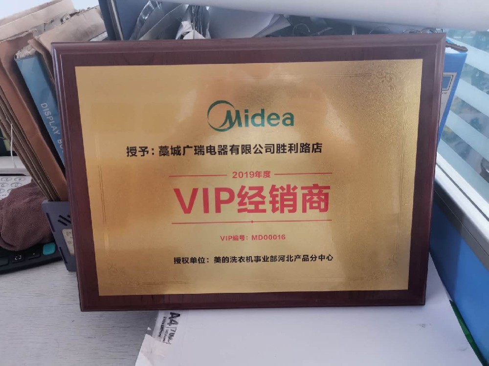 美(měi)的2019VIP經銷商